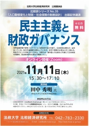 法政大学比較経済研究所公開講演会「民主主義と財政ガバナンス」 11月11日(木)にオンライン(Zoom)開催