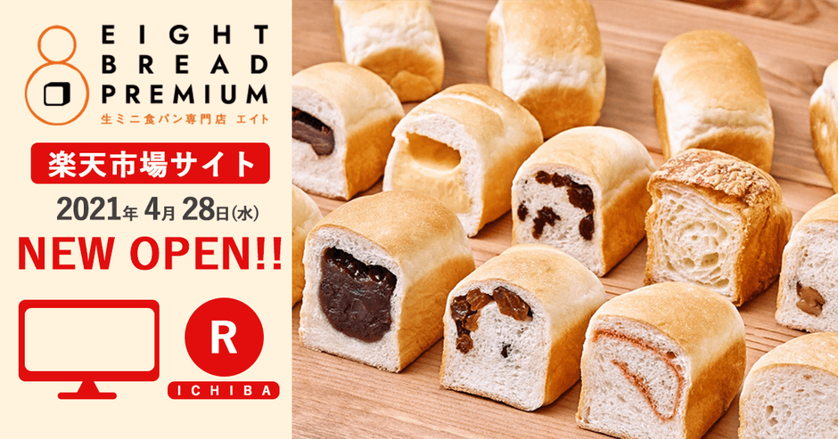 8-bread 楽天市場店 NEWOPEN