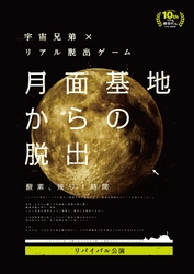 伝説のリアル脱出ゲーム「月面基地からの脱出」 リバイバル公演 ＆イベント限定グッズ ブラックスーツルームウェア販売決定！ リアル脱出ゲーム×宇宙兄弟「宇宙飛行士選抜試験」