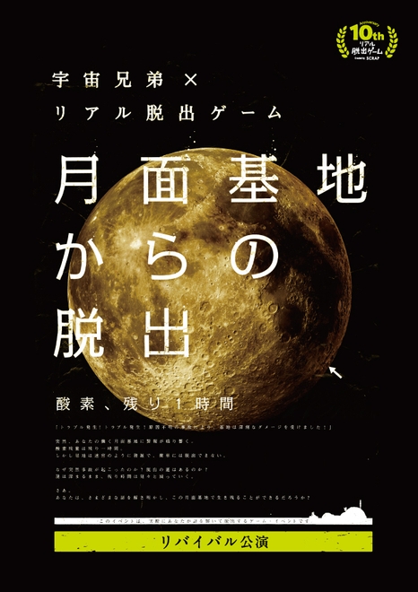 月面基地からの脱出【リバイバル公演】メインビジュアル