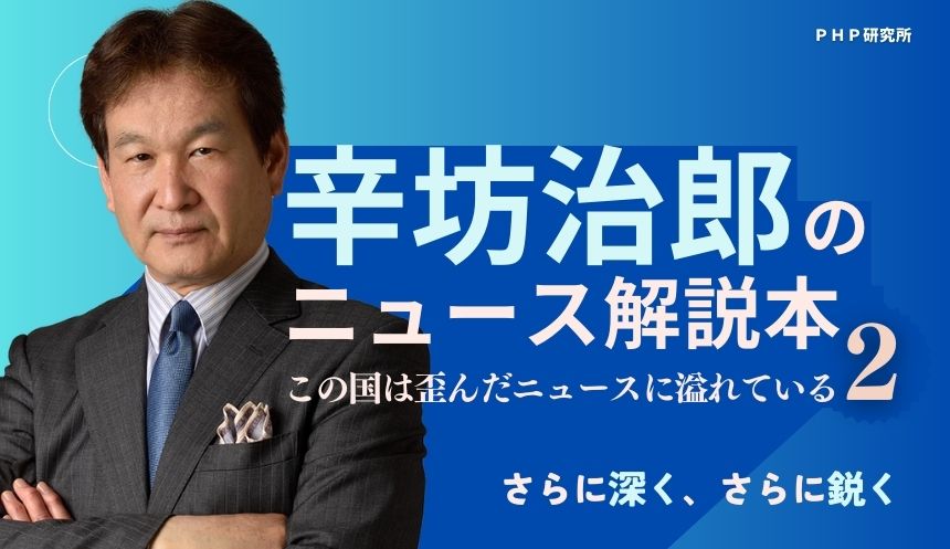 辛坊治郎のタブーなきニュース解説本に早くも第2弾 『日本を覆う8割の 