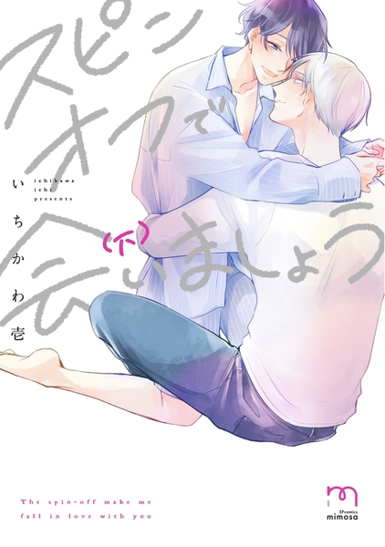 『スピンオフで会いましょう』下巻 書影