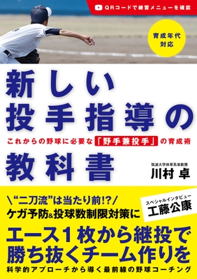 『新しい投手指導の教科書』