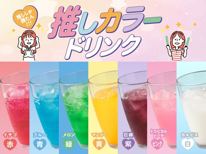 推しカラードリンク（赤、青、緑、黄、紫、ピンク、白）