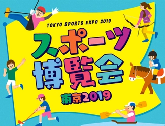都内最大級のスポーツイベントが今年もやってくる！ 人気タレントやアスリートも多数出演！ 『スポーツ博覧会・東京2019』