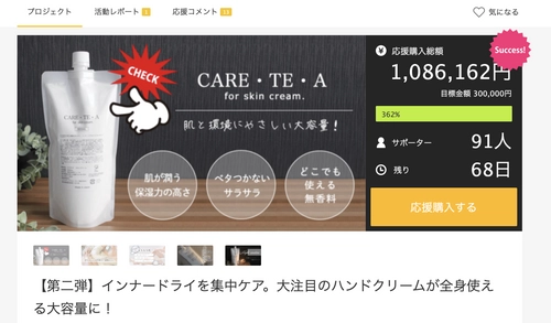 ハンドクリーム「ケアテア」の全身使える大容量500ml、 Makuakeにて先行発売から1週間で目標比362％の支援を達成！