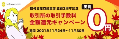 【暗号資産登録業者登録2周年記念！】 c0ban取引所 取引手数料還元キャンペーンを開始！
