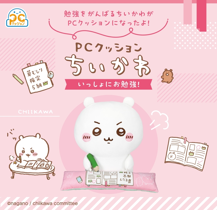 PCクッション　ちいかわ　いっしょにお勉強！(バナー(正方形))