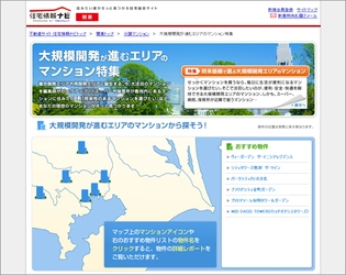 リクルート、住宅情報サイト『住宅情報ナビ』が「大規模開発が進むエリアのマンション特集」をリリース