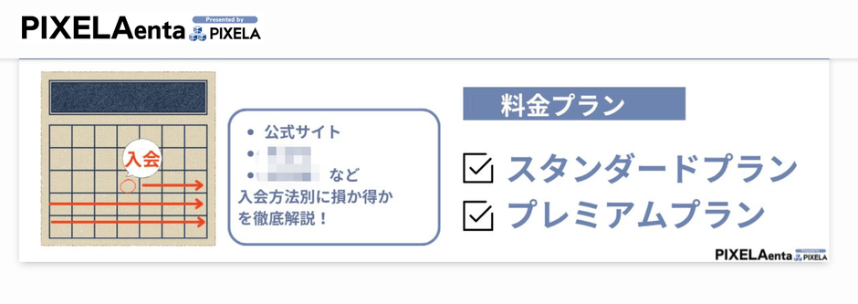 料金プランの選び方や最適な入会タイミングをひと目で確認できます