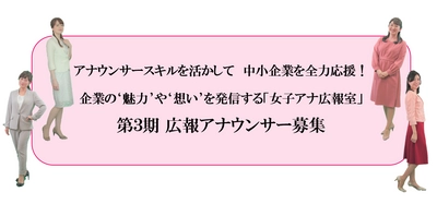 アナウンサースキルを活かして　中小企業を全力応援！ 企業の“魅力”や“想い”を発信する「女子アナ広報室」 第3期 広報アナウンサー募集