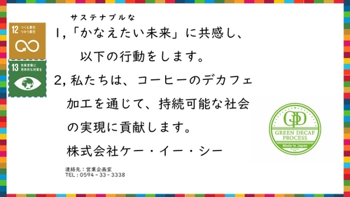 超臨界流体技術を利用した 日本初のコーヒーデカフェ工場で有機JAS認証を取得。 SDGs目標の一つを取り込み、コロナ禍の今、 新たな事業への取り組みを加速。