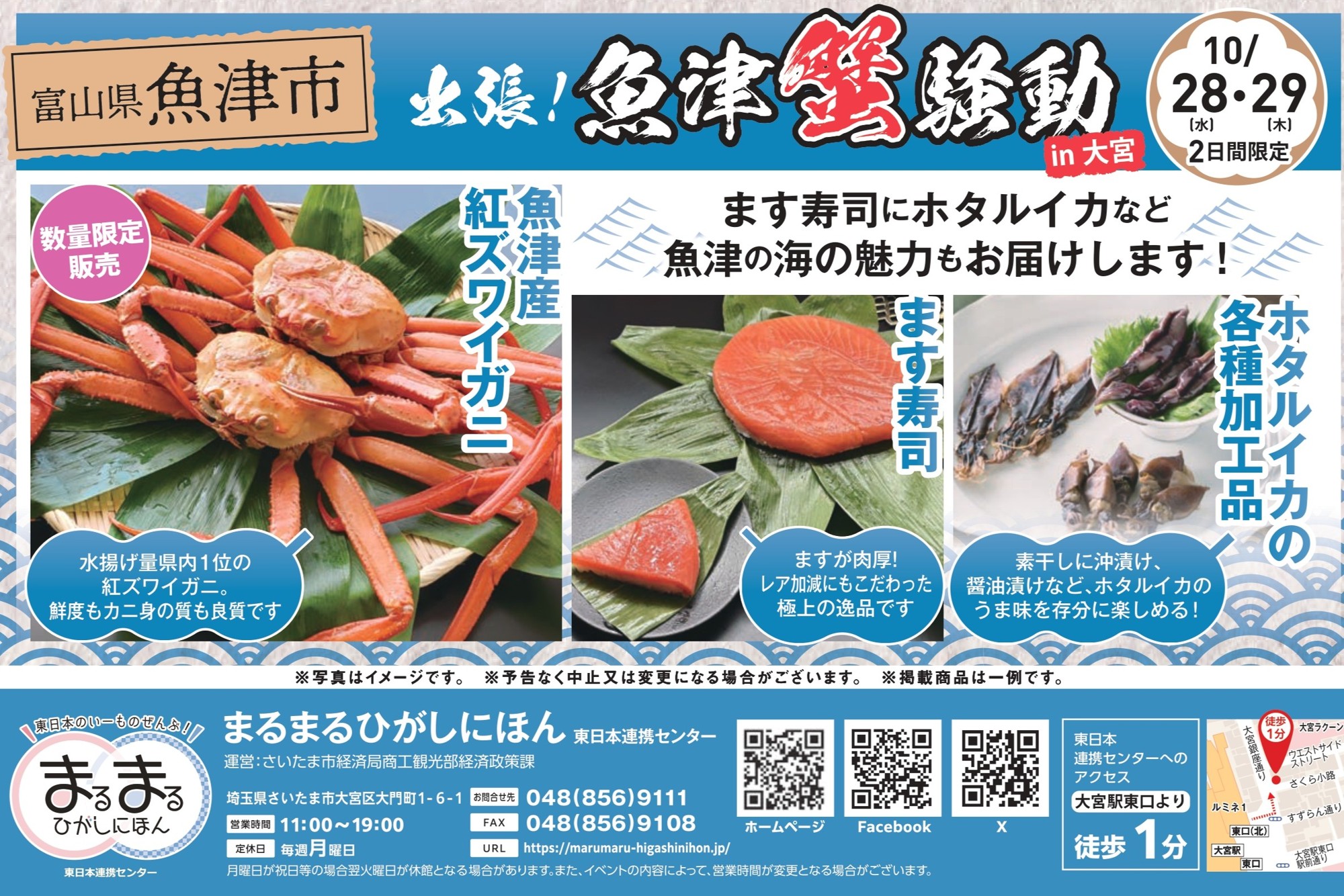まるごと一杯「魚津産紅ズワイガニ」が買える「出張！魚津蟹騒動in大宮」が10月28日と29日開催。紅ズワイガニのほか、たっぷり脂ののった肉厚の「魚づ鱒寿し」や甘みが強い幻のりんご「加積りんご」、地元ならではの海産物なども多数登場。数量限定販売のため、ただいま事前予約受付中！！