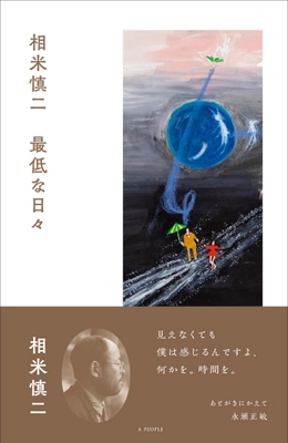 「相米慎二　最低な日々」没後20年。9月9日の命日に、映画監督・相米慎二、幻のエッセイが出版化