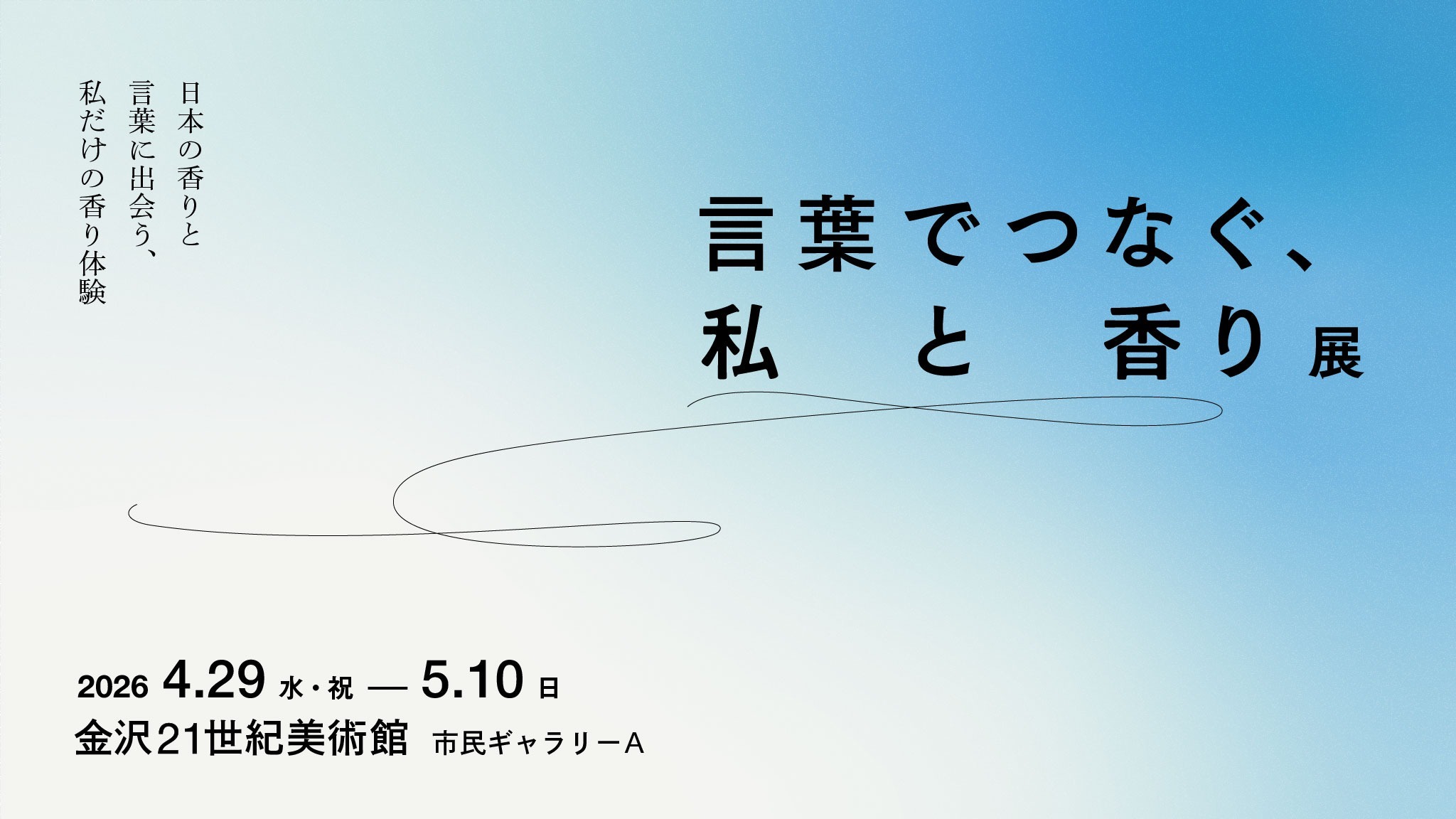 言葉でつなぐ、私と香り展