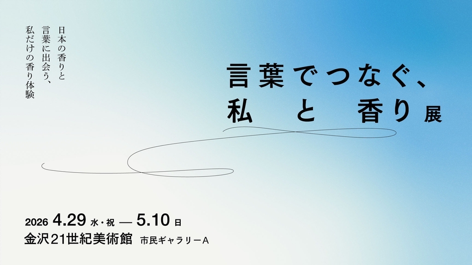 言葉でつなぐ、私と香り展