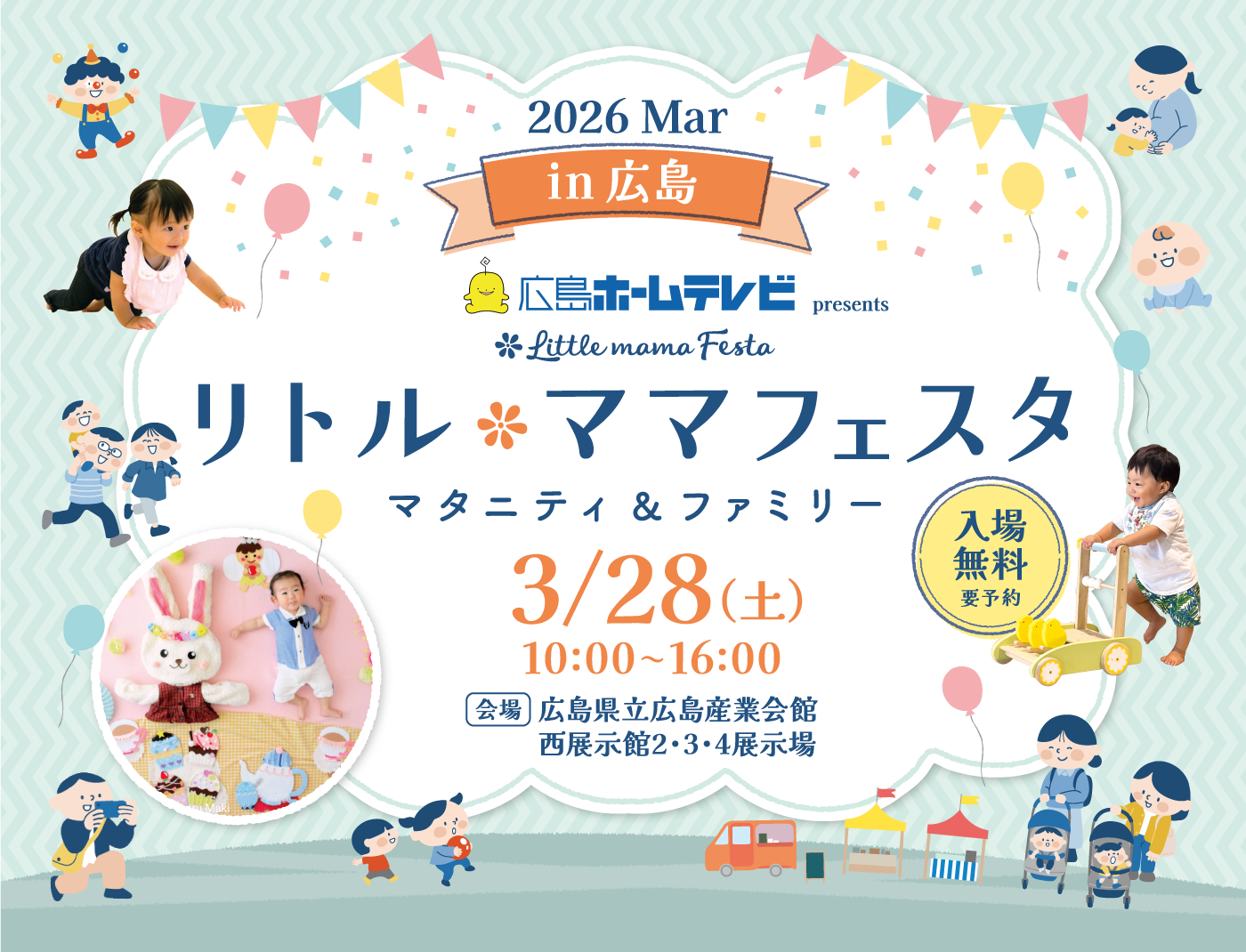 「リトル・ママフェスタ　今年も開催！子育てに嬉しい情報盛りだくさん！」【広島ホームテレビ】
