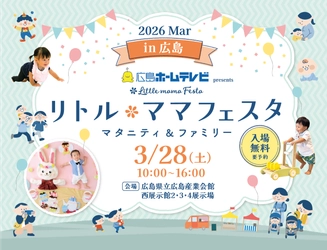 「リトル・ママフェスタ　今年も開催！子育てに嬉しい情報盛りだくさん！」【広島ホームテレビ】