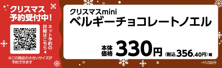 クリスマスminiベルギーチョコノエルPOP