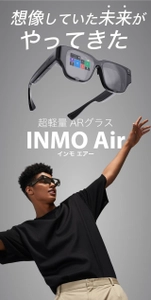 ARグラスが普段使い出来るデザインとサイズに 『INMO Air』がMakuakeにて応援購入総額2,000万円を達成！ ～2022年6月29日(水)までプロジェクト公開中～