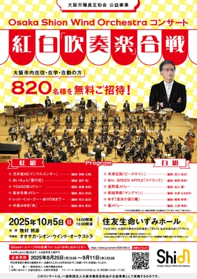 ⼤阪市内在住・在学・在勤の⽅ 820名様を無料ご招待！⼤阪市職員互助会 公益事業『Osaka Shion Wind Orchestra コンサート 紅⽩「吹奏楽」合戦』開催決定！