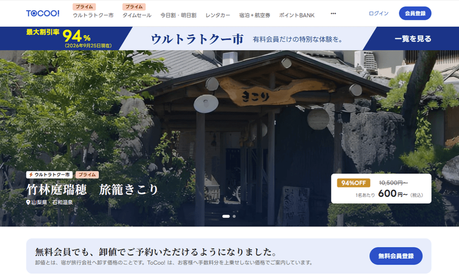 会員制旅行予約サイト「TOCOO!」