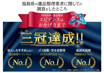 「特殊清掃・遺品整理エビデンス」が 福島県内の遺品整理関連部門で3冠達成！