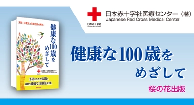 5月31日「国際禁煙デー」今こそ禁煙！ 『健康な100歳をめざして』日本赤十字社医療センター