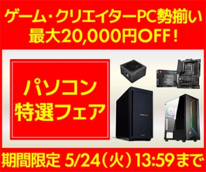 パソコン工房WEBサイト、ゲーム・クリエイターPC勢揃い 最大20,000円OFF『パソコン特選フェア』開催