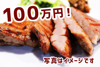 100万円分の牛タン!
