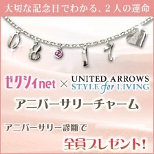『ゼクシィnet』が贈るスペシャル企画「ふたりのアニバーサリー診断」～カップルの記念日をかたどったオリジナルチャームを応募者全員にプレゼント～