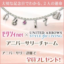 ゼクシィnet が贈るスペシャル企画 ふたりのアニバーサリー診断 カップルの記念日をかたどったオリジナルチャームを応募者全員にプレゼント Newscast