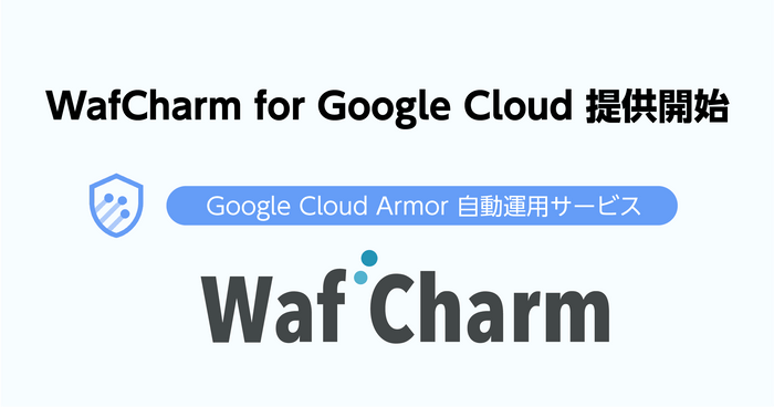 「WafCharm for Google Cloud」提供開始