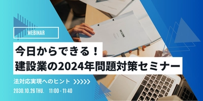 建設業導入実績No.1※のソフトウェアメーカーが開催　 建設業に迫る大きな壁「通称：2024年問題」への 対策セミナーを10月26日(木)オンライン開催