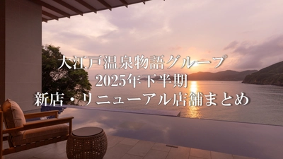 新規出店3施設、リブランド・リニューアル2施設 大江戸温泉物語グループの2025年下半期まとめ