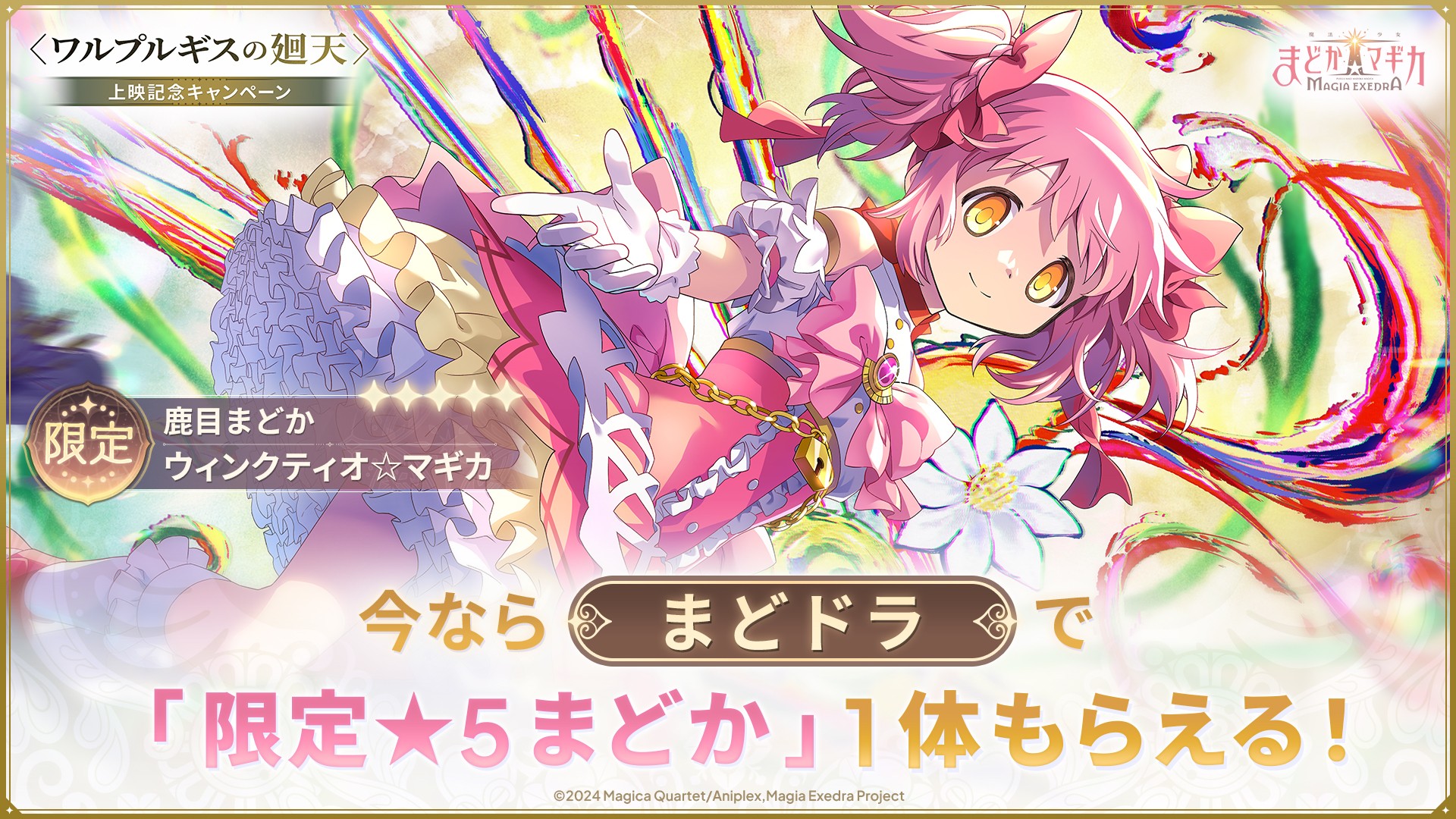 『魔法少女まどか☆マギカ Magia Exedra』鹿目まどか(ワルプルギスの廻天)が今なら1体もらえる!さらに、マギカストーン最大12,000個や、最大222連無料ガチャ、★5キオクを最大3体もらえる!