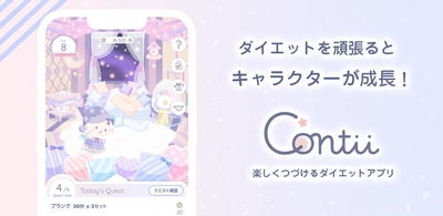 ダイエットの継続管理×育成ゲーム×コミュニケーションサービス 「Contii(コンティ)」をリリース