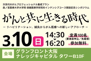 【森ノ宮医療大学】3月10日(日)に本学初のがんをテーマとしたシンポジウムを開催！「がんと共に生きる時代」～大阪国際がんセンター松浦総長基調講演～【告知】