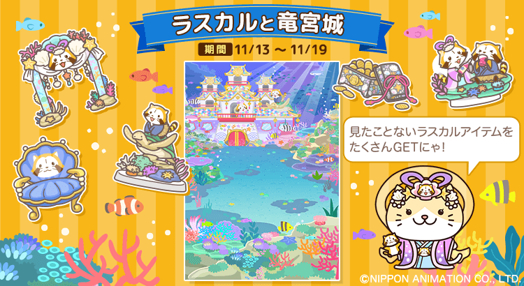 ラスカルと竜宮城