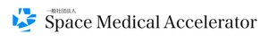 一般社団法人Space Medical Accelerator