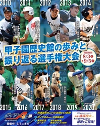 甲子園歴史館 リニューアル休館前最後の特別展 「高校野球特別展2021 ～甲子園歴史館の歩みと振り返る選手権大会～」を開催！