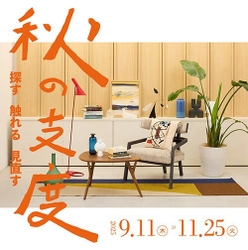 リビングデザインセンターOZONE 「探す・触れる・見直す　秋の支度」開催