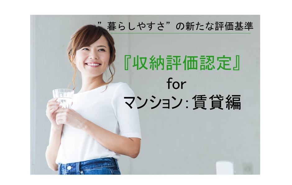 収納評価認定 マンション:賃貸編