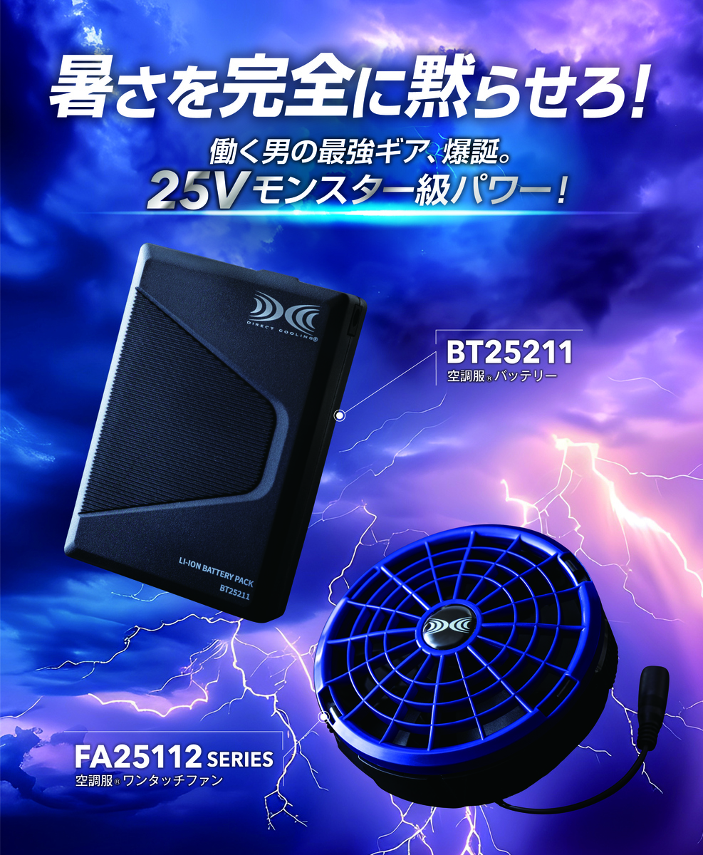 【株式会社空調服】発売以来大ヒット！25Vデバイスが、過酷な猛暑の現場を変える！