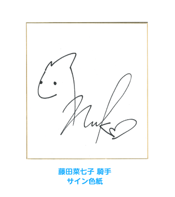サイン色紙(藤田菜七子騎手)