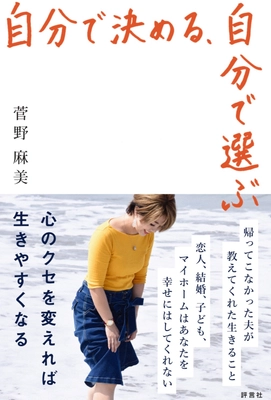 帰ってこなかった夫が教えてくれた“生きること”とは…　 女性起業家が「生きやすくなる方法」を伝えた本を商業出版