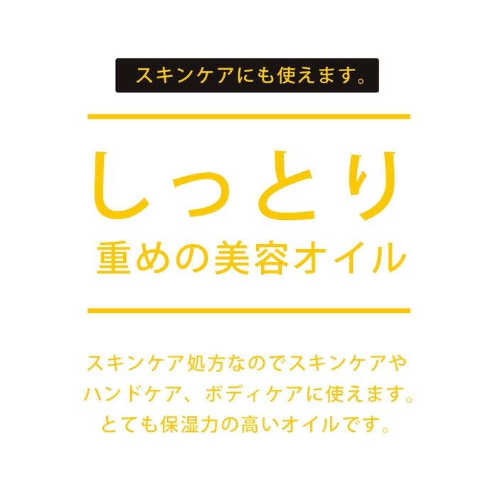 マルチオイルなので肌や手にも使用可能