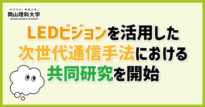 【岡山理科大学】LEDビジョンを活用した次世代通信手法における共同研究を開始