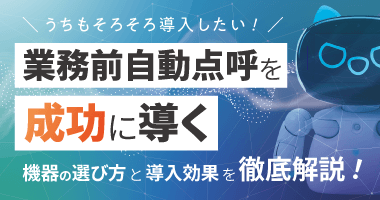 うちもそろそろ導入したい！業務前自動点呼を成功に導く機器の選び方と導入効果を徹底解説！12月5日（金）