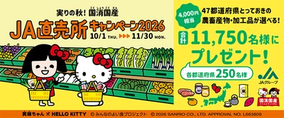 実りの秋！国消国産(こくしょうこくさん)「JA直売所キャンペーン2026」　　2026年10月1日よりスタート！ ～期間中にJA直売所でスタンプを集めて日本全国の美味を当てよう～